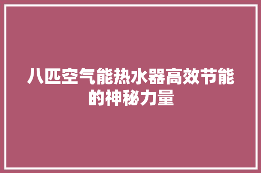八匹空气能热水器高效节能的神秘力量
