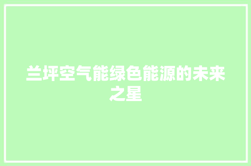 兰坪空气能绿色能源的未来之星