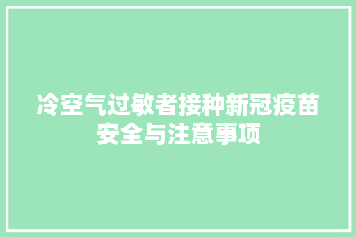 冷空气过敏者接种新冠疫苗安全与注意事项 家电维修