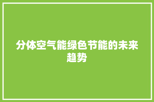 分体空气能绿色节能的未来趋势