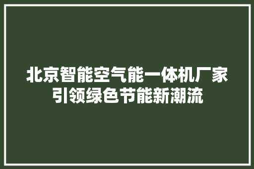 北京智能空气能一体机厂家引领绿色节能新潮流