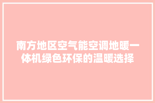南方地区空气能空调地暖一体机绿色环保的温暖选择 家电维修