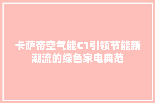 卡萨帝空气能C1引领节能新潮流的绿色家电典范 家电维修