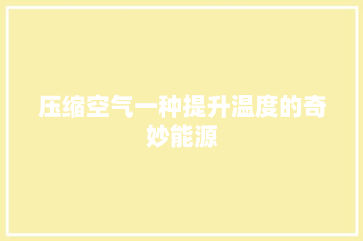 压缩空气一种提升温度的奇妙能源