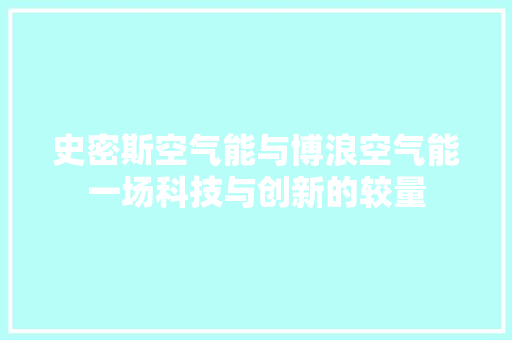 史密斯空气能与博浪空气能一场科技与创新的较量