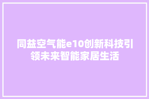 同益空气能e10创新科技引领未来智能家居生活