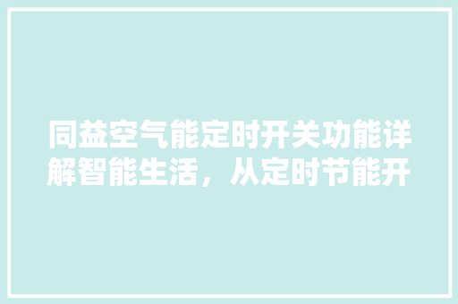 同益空气能定时开关功能详解智能生活，从定时节能开始