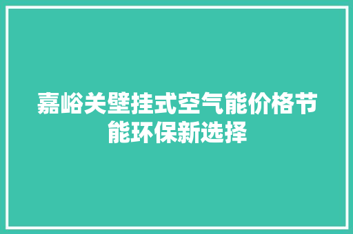 嘉峪关壁挂式空气能价格节能环保新选择 综合便民