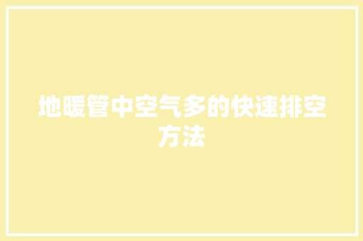 地暖管中空气多的快速排空方法 厨房维修
