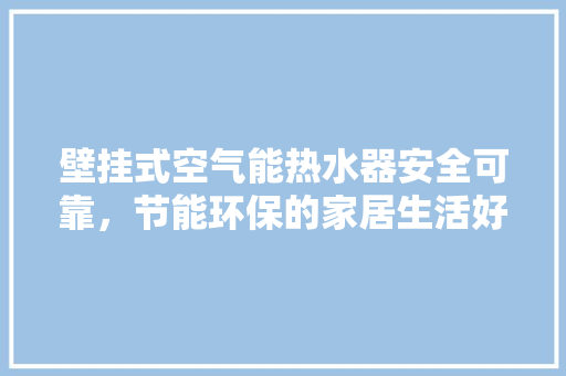壁挂式空气能热水器安全可靠，节能环保的家居生活好帮手 墙体维修