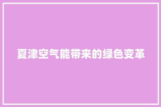 夏津空气能带来的绿色变革