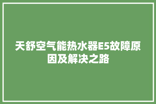 天舒空气能热水器E5故障原因及解决之路