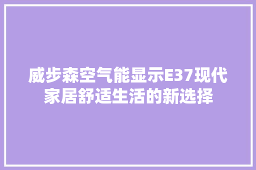 威步森空气能显示E37现代家居舒适生活的新选择 墙体维修