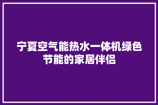 宁夏空气能热水一体机绿色节能的家居伴侣 汽车维修