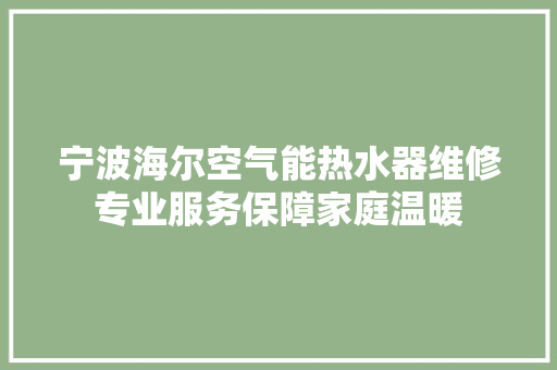 宁波海尔空气能热水器维修专业服务保障家庭温暖 墙体维修