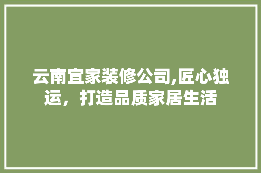 云南宜家装修公司,匠心独运，打造品质家居生活 云南宜家装修公司,匠心独运，打造品质家居生活 厨房维修