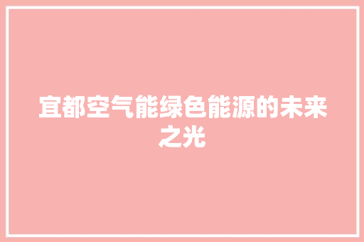 宜都空气能绿色能源的未来之光 墙体维修