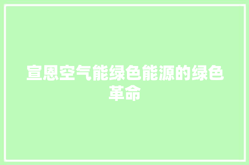 宣恩空气能绿色能源的绿色革命