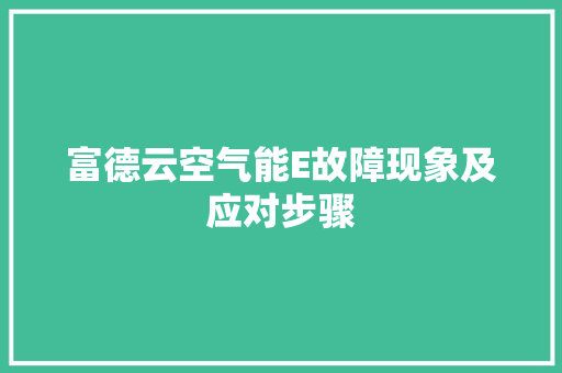 富德云空气能E故障现象及应对步骤