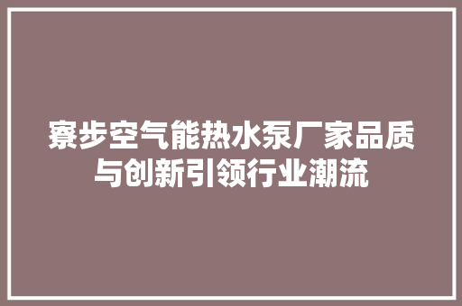 寮步空气能热水泵厂家品质与创新引领行业潮流