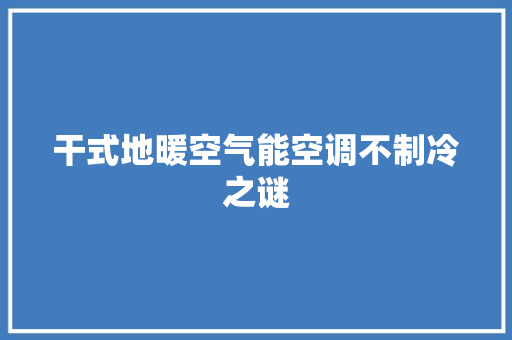 干式地暖空气能空调不制冷之谜