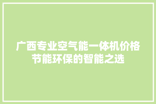 广西专业空气能一体机价格节能环保的智能之选