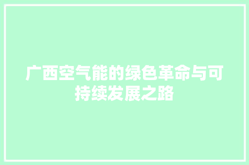 广西空气能的绿色革命与可持续发展之路
