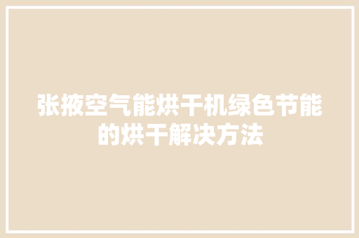 张掖空气能烘干机绿色节能的烘干解决方法