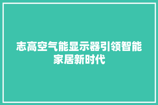 志高空气能显示器引领智能家居新时代