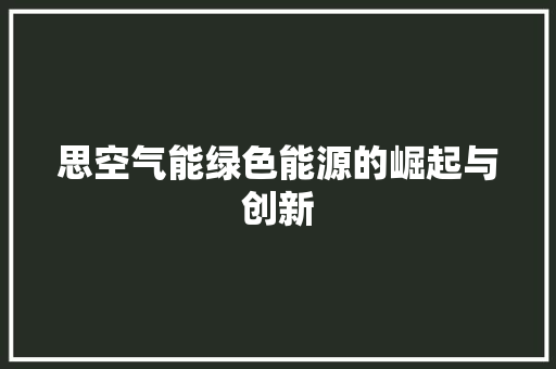 思空气能绿色能源的崛起与创新