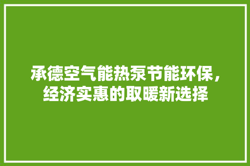 承德空气能热泵节能环保，经济实惠的取暖新选择