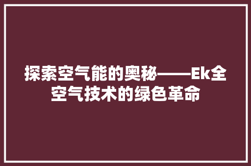 探索空气能的奥秘——Ek全空气技术的绿色革命
