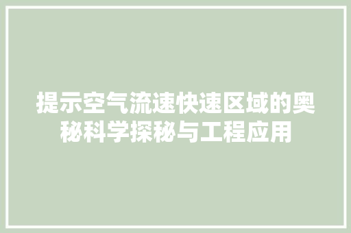 提示空气流速快速区域的奥秘科学探秘与工程应用