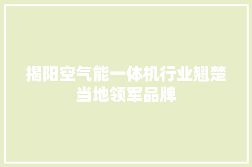 揭阳空气能一体机行业翘楚当地领军品牌