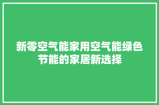 新零空气能家用空气能绿色节能的家居新选择 汽车维修