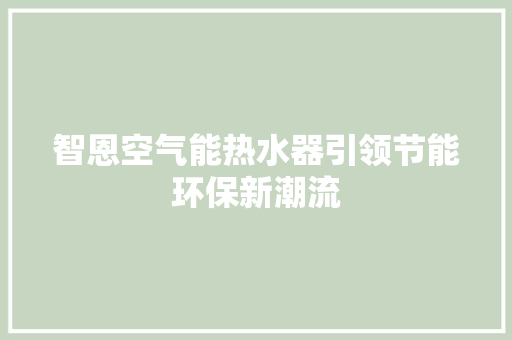 智恩空气能热水器引领节能环保新潮流 墙体维修
