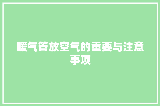 暖气管放空气的重要与注意事项