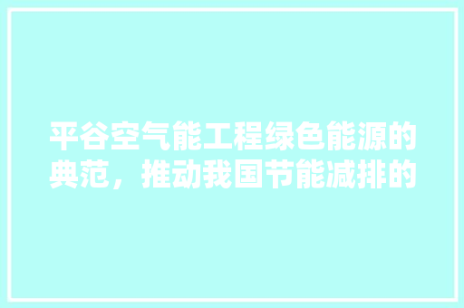 平谷空气能工程绿色能源的典范，推动我国节能减排的坚实步伐