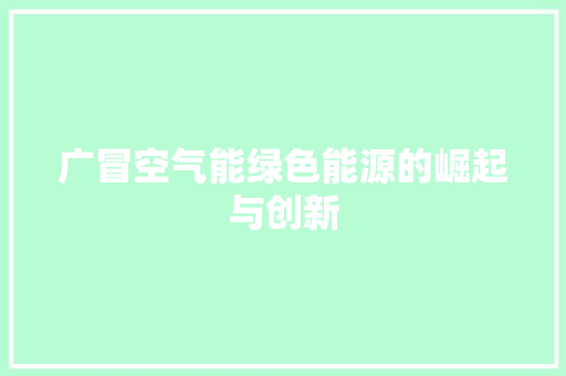 广冒空气能绿色能源的崛起与创新