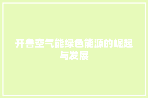 开鲁空气能绿色能源的崛起与发展