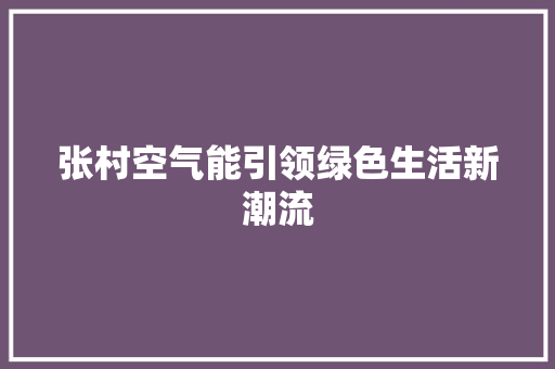 张村空气能引领绿色生活新潮流
