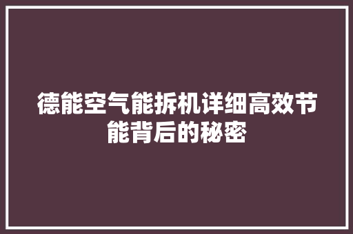 德能空气能拆机详细高效节能背后的秘密