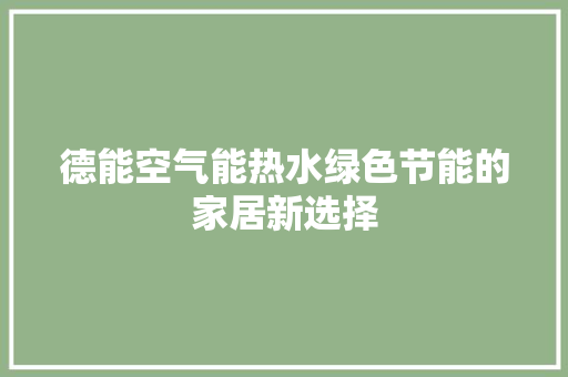 德能空气能热水绿色节能的家居新选择