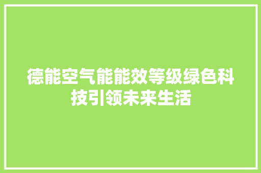 德能空气能能效等级绿色科技引领未来生活