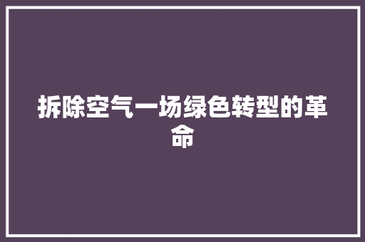 拆除空气一场绿色转型的革命