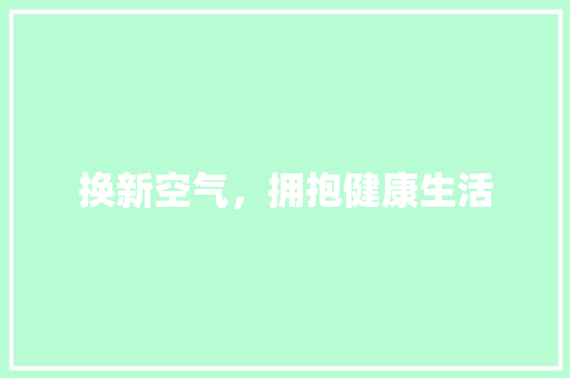 换新空气，拥抱健康生活
