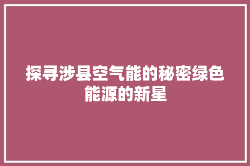 探寻涉县空气能的秘密绿色能源的新星