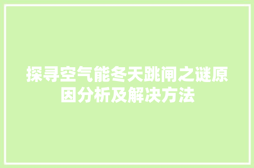 探寻空气能冬天跳闸之谜原因分析及解决方法