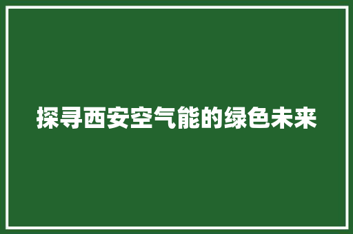 探寻西安空气能的绿色未来 汽车维修