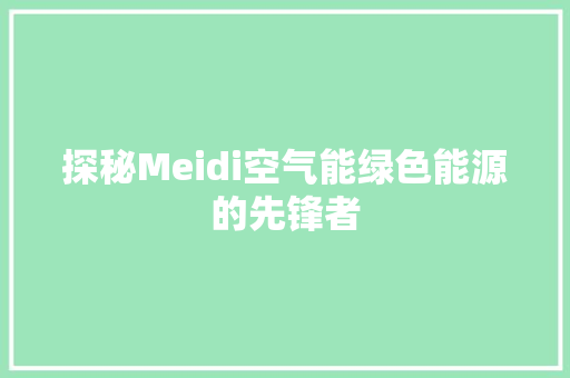 探秘Meidi空气能绿色能源的先锋者 墙体维修
